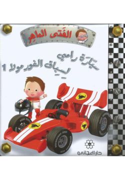 الفتى الماهر : سيارة رامى لسباق الفورمولا 1