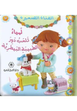 الفتاة الصغيرة: لمياء تلعب دور الطبيبة البيطرية