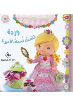 الفتاة الصغيرة : وردة تلعب لعبة الأميرة