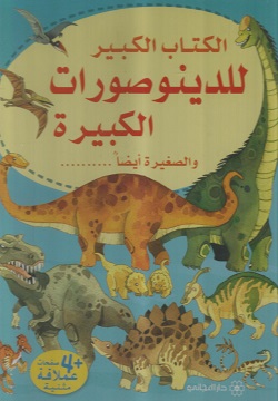 الكتاب الكبير للدينوصورات الكبيرة والصغيرة أيضا