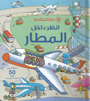 انظر داخل المطار