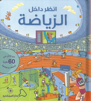 انظر داخل الرياضة