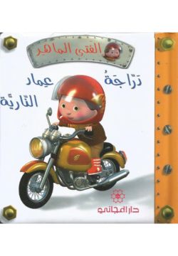 الفتى الماهر : دراجة عماد النارية