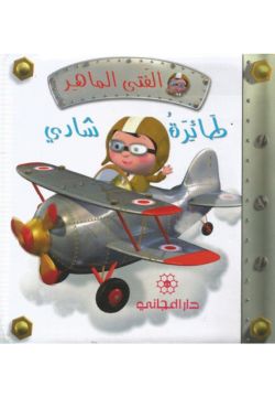 الفتى الماهر : طائرة شادى