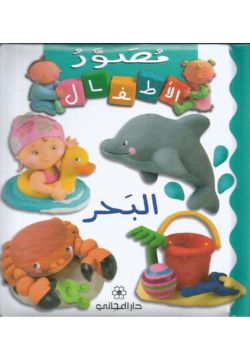 مصور الاطفال : البحر