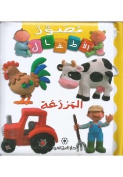 مصور الاطفال : المزرعة