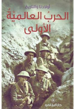 الحرب العالمية الاولى