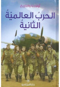 الحرب العالمية الثانية