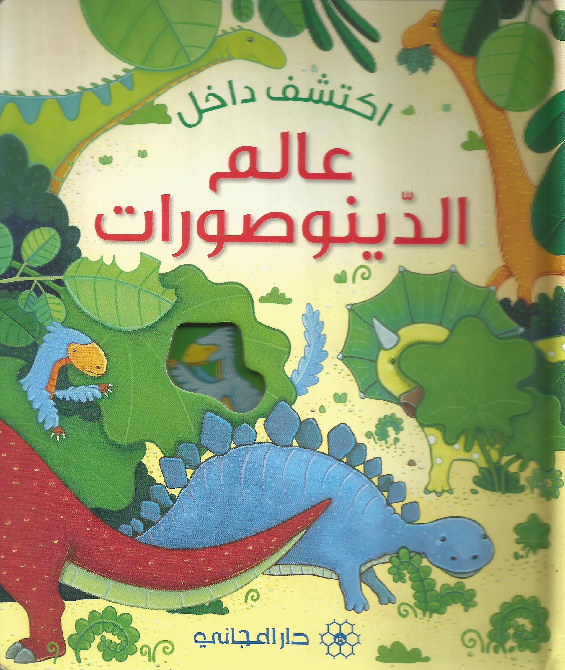 اكتشف داخل عالم الدينوصورات