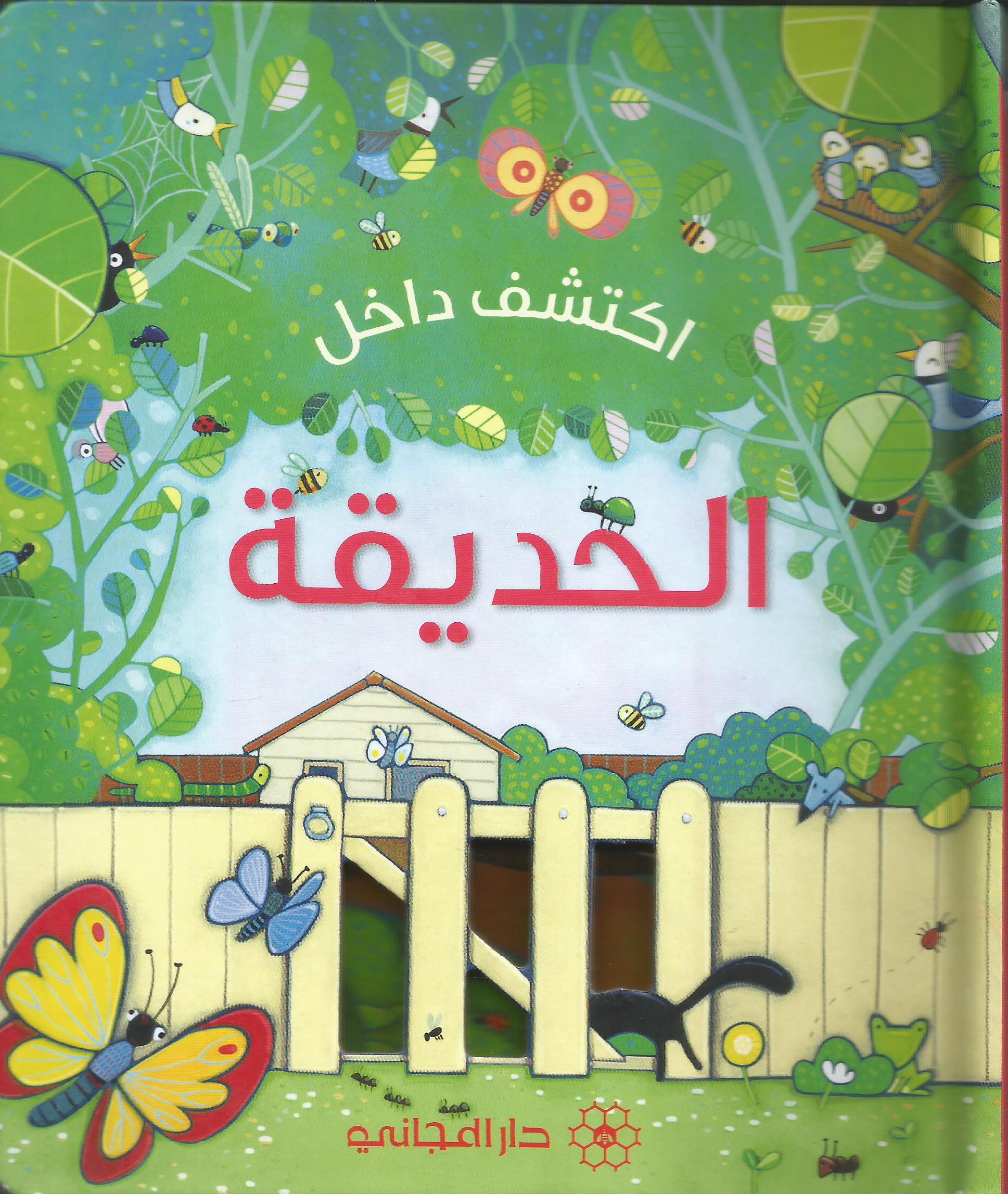 اكتشف داخل الحديقة