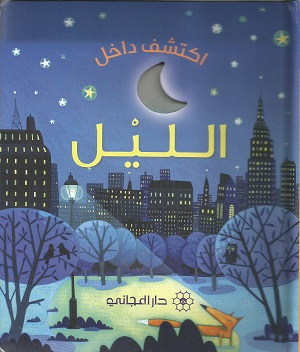 اكتشف داخل الليل