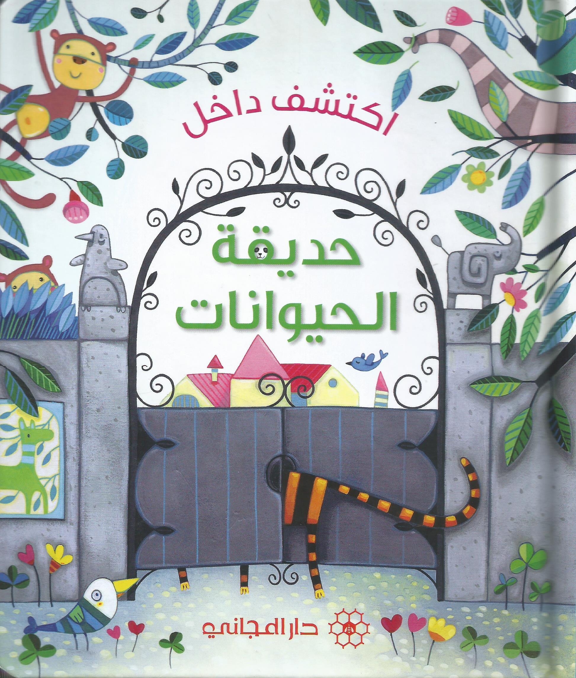 اكتشف داخل حديقة الحيوانات