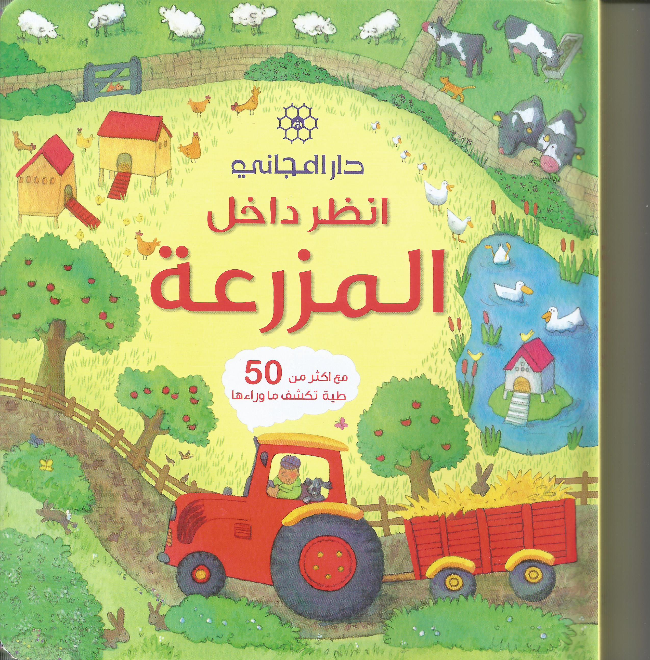 انظر داخل - المزرعة