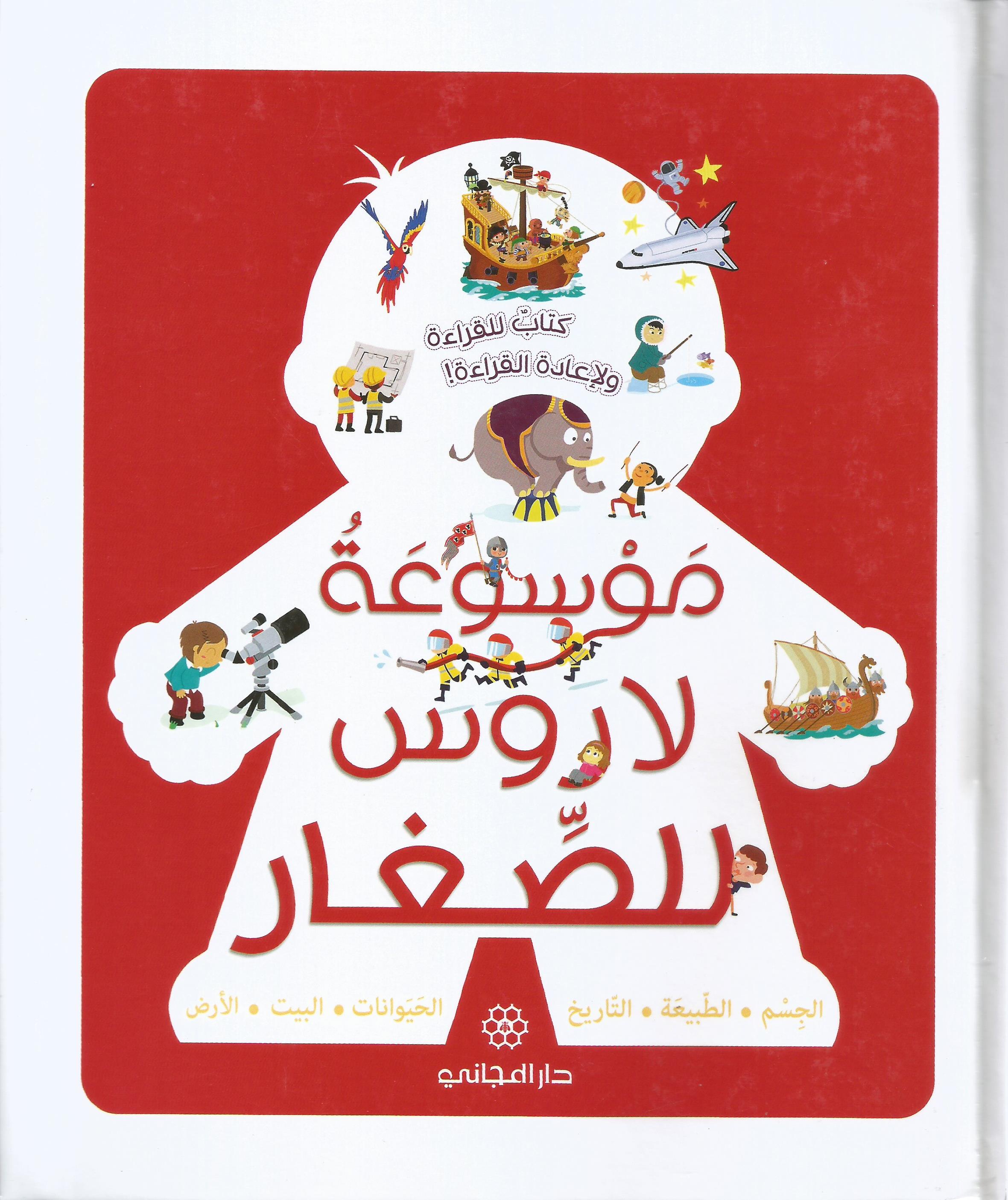 موسوعة لاروس للصغار