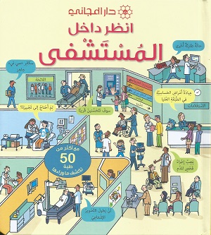 انظر داخل المستشفى