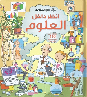 انظر داخل العلوم