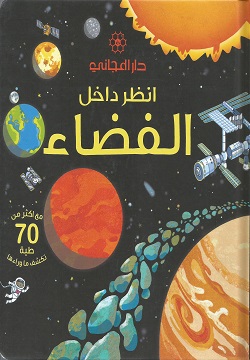 انظر داخل الفضاء