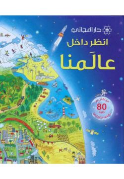 انظر داخل : عالمنا