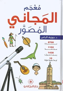 معجم المجاني المصور