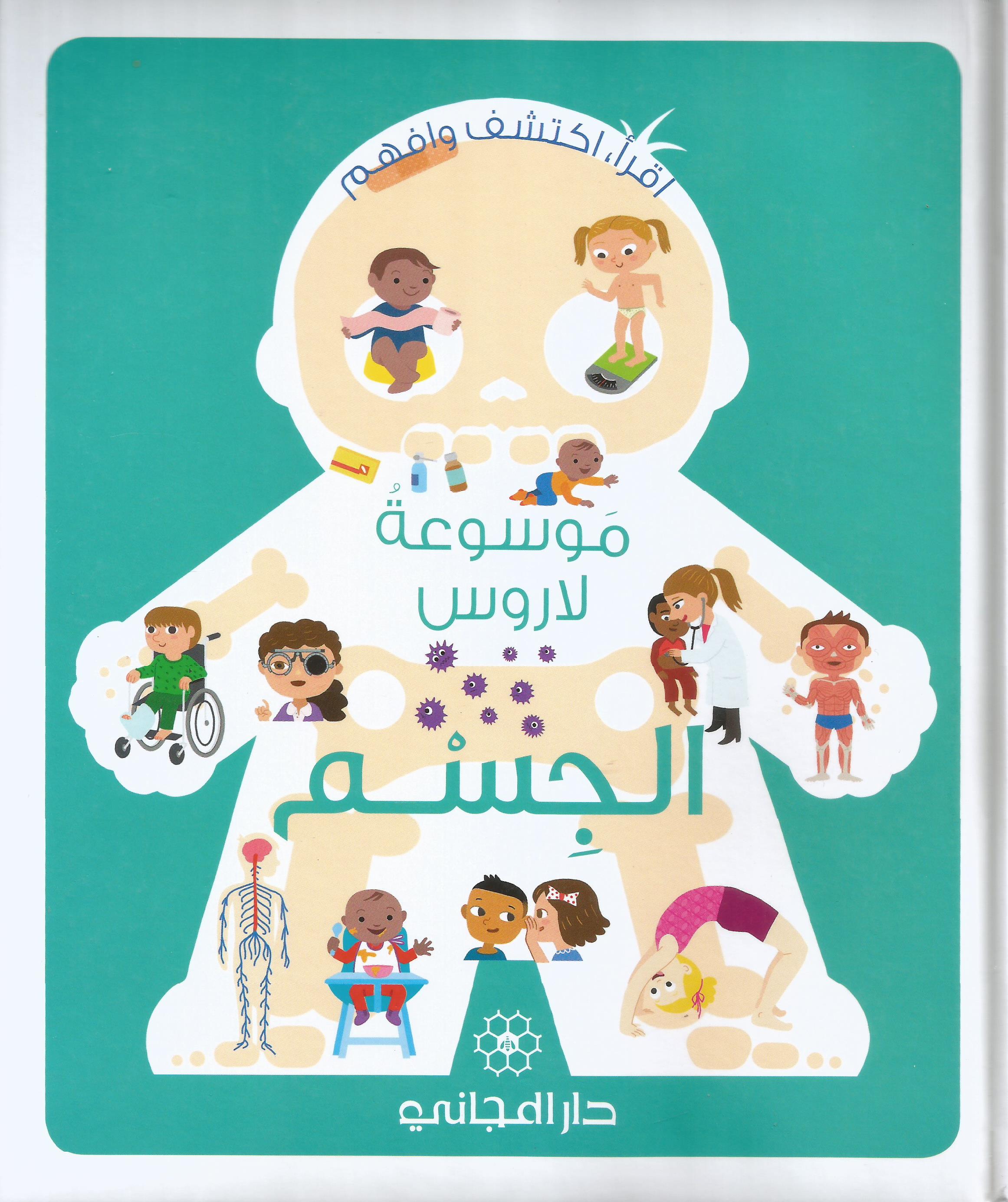 موسوعة لاروس الجسم