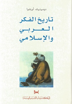 تاريخ الفكر العربي والإسلامي