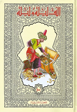 ألف ليلة وليلة 3 مجلدات