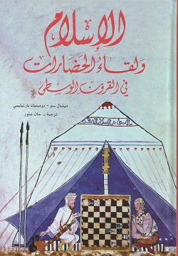 الإسلام ولقاء الحضارات