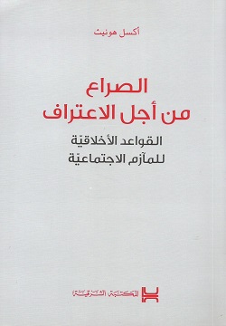 الصراع من أجل الاعتراف