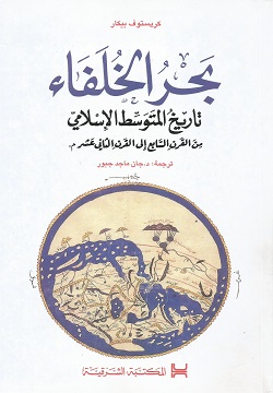 بحر الخلفاء