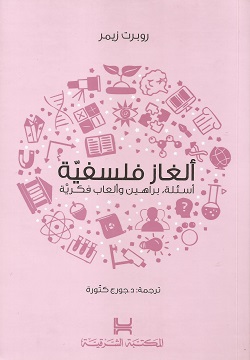 ألغاز فلسفية