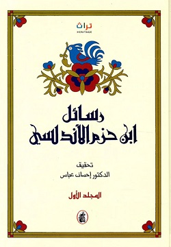 رسائل ابن حزم الاندلسى 2/1