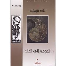 العودة إلى الذات