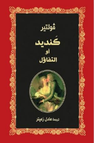 كنديد او التفاؤل