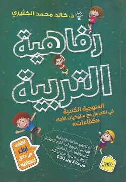 رفاهية التربية