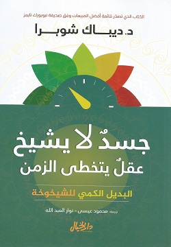 جسد لا يشيخ عقل يتخطى الزمن