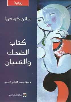 كتاب الضحك والنسيان
