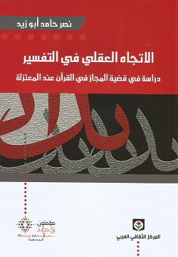 الاتجاه العقلي في التفسير