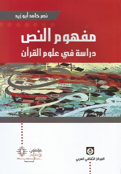 مفهوم النص - دراسة فى علوم القرآن