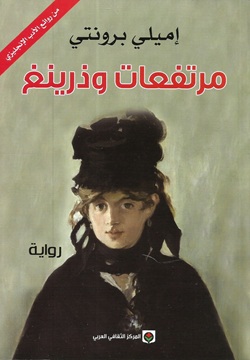 مرتفعات وذرينغ