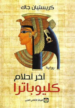 آخر أحلام كليوباترا