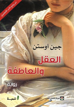 العقل والعاطفة