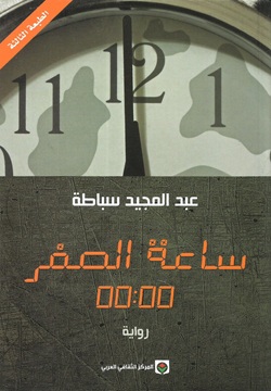 ساعة الصفر 00:00