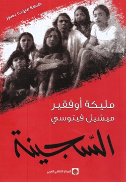 السجينة - طبعة مزوّدة بصور