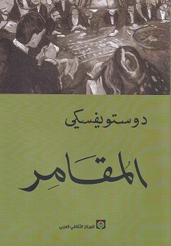 المقامر