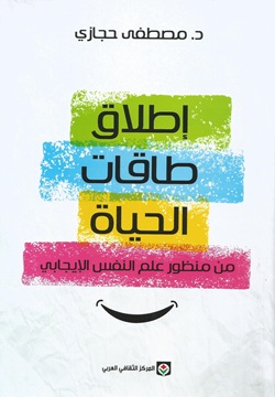 إطلاق طاقات الحياة