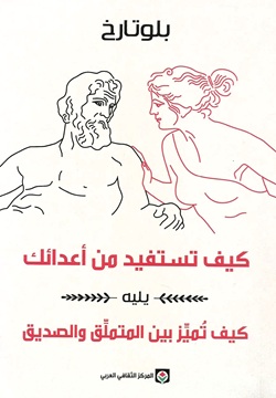 كيف تستفيد من أعدائك -يليه- كيف تميز بين المتملق والصديق