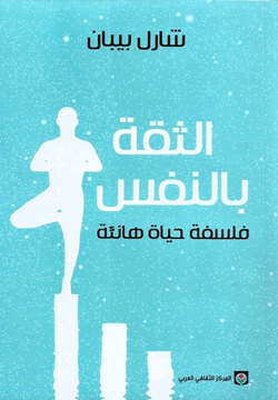 الثقة بالنفس - فلسفة حياة هانئة