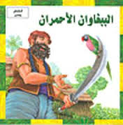 الببغاوان الاحمران