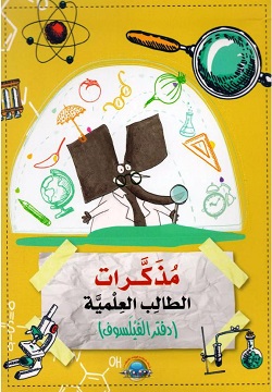 ‎مذكرات الطالب العلمية - دفتر الفيلسوف‎