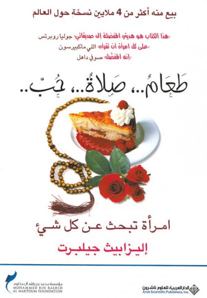 طعام..، صلاة..، حب..